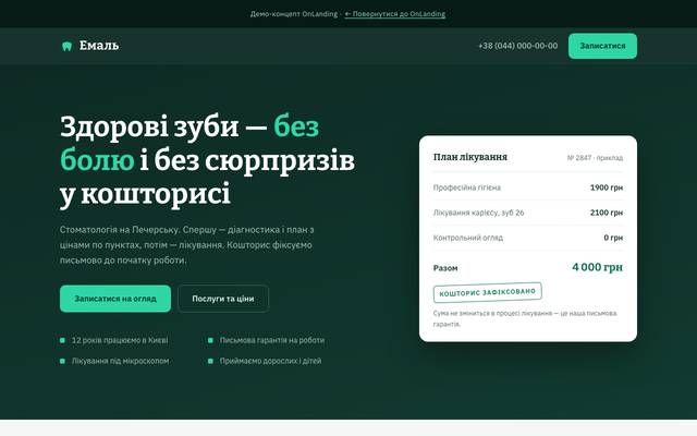 Демо: стоматологія «Емаль»