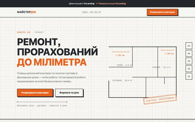 Демо: ремонт квартир «МайстерДім»