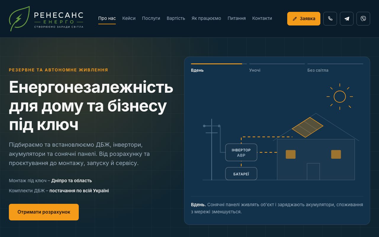 Клієнтський проєкт: резервне живлення «Ренесанс-Енерго»