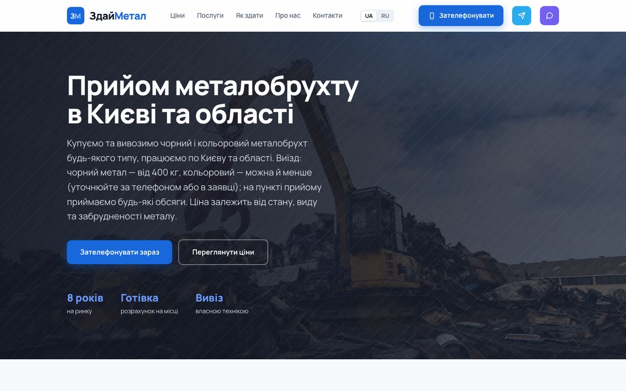 Клієнтський проєкт: прийом металобрухту «ЗдайМетал»